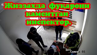 Уз ГАИ. Жиззахда фуқарони камситган инспектор.