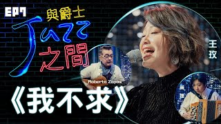 我不求