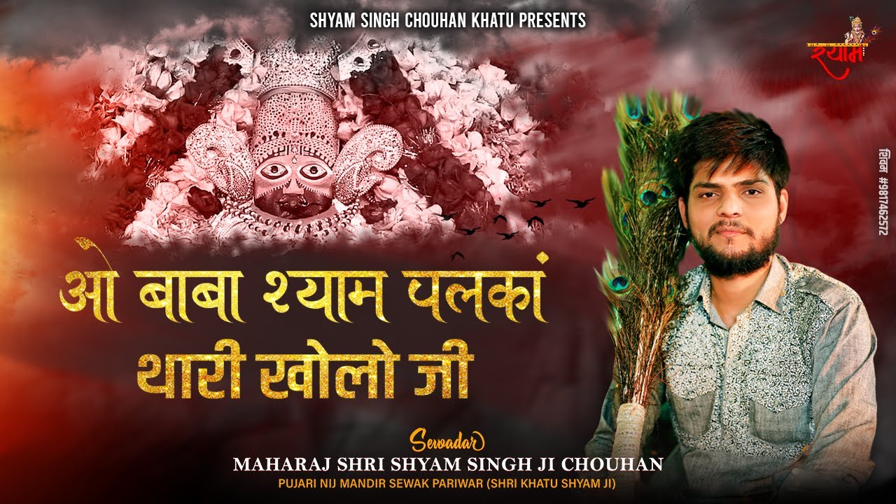 O Baba Shyam Palaka open the thari   Shyam Singh Chouhan Khatu O Baba Shyam open the palka thari