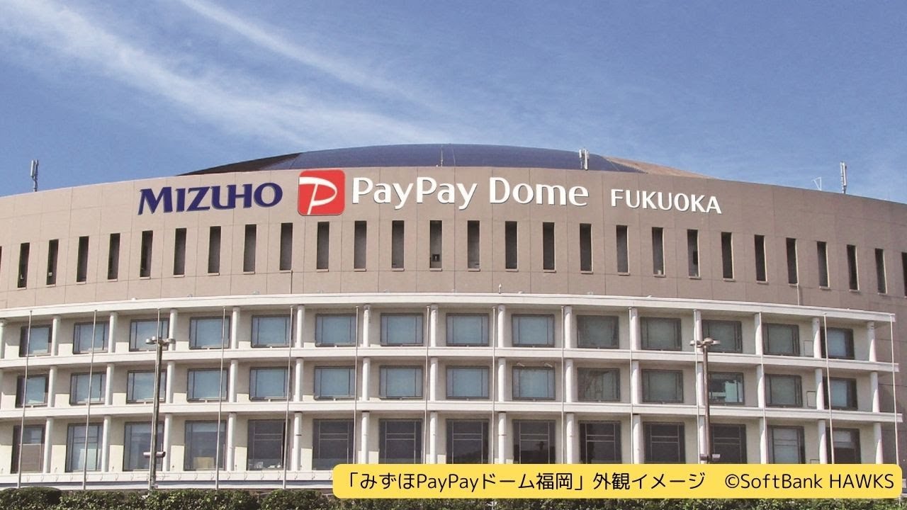 25日から「みずほPayPayドーム福岡」に ソフトバンク本拠地