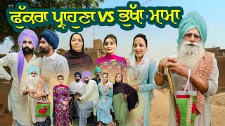 ਫੁੱਕਰਾ ਪ੍ਰਾਹੁਣਾ vs ਭੁੱਖਾ ਮਾਮਾ. FUKRA PARAHUNA vs BHUKHA MAMA   NUMBERDAR UBHIA NEW VIDEO  2024