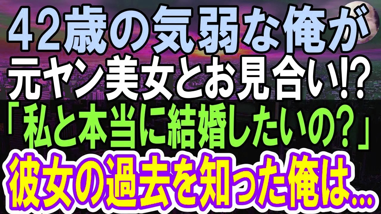 【感動する話】気弱な42歳独身の俺に突然見合い話が。相手は地元で恐れられる元ヤンで喧嘩ごしに「結婚する気あるの？」…だが彼女の過去を知った俺は覚悟を決め【いい話】【朗読】