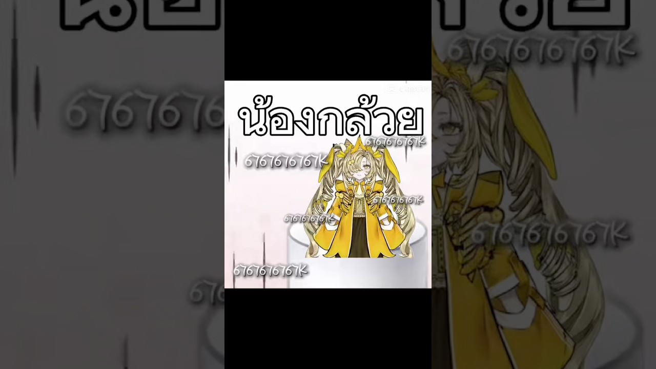 น้องกล้วยฟาร์มออร่า67676767K#67k #memes #fyp #vtuber
