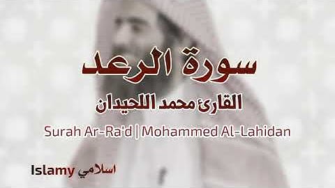 Surah Ar-Ra'd (The Thunder) |Mohammed Al-Luhaidan سورة الرعد محمد اللحيدان