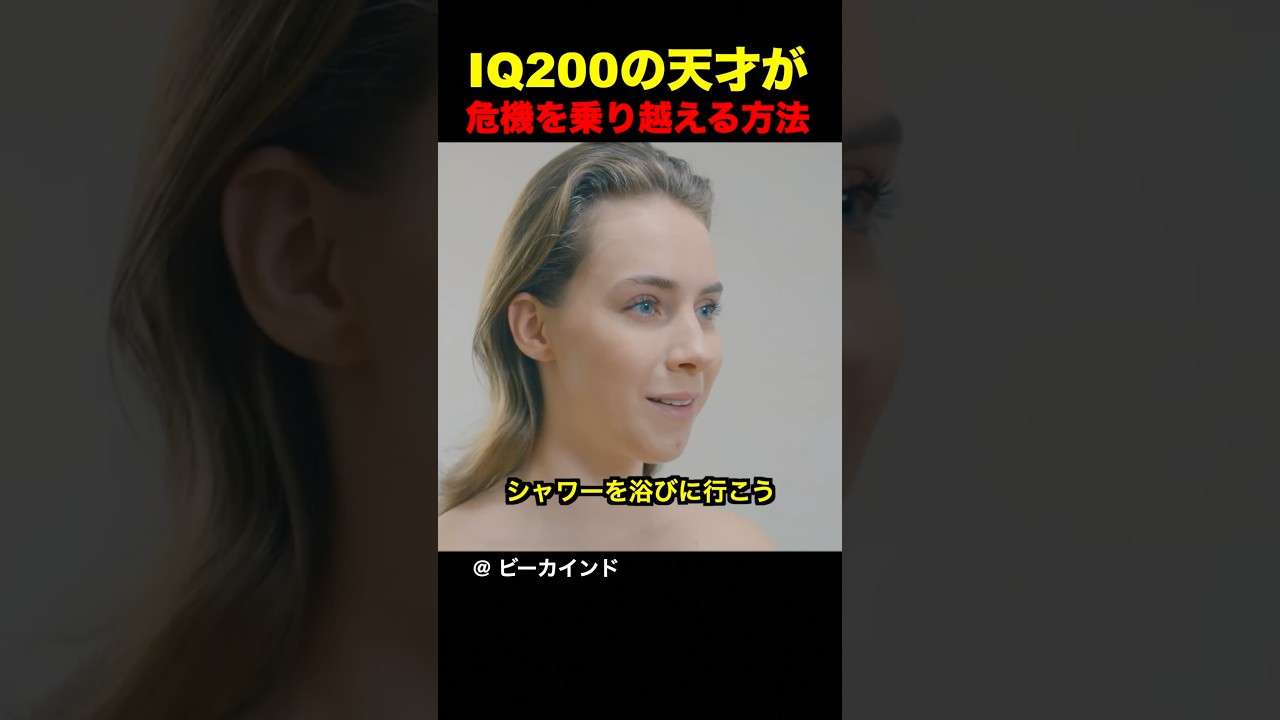 IQ200の天才が危機を乗り越える方法