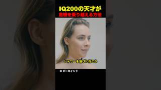 IQ200の天才が危機を乗り越える方法