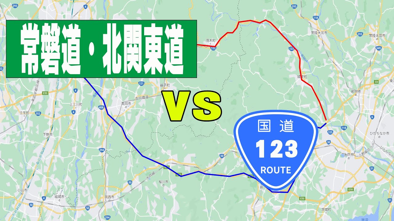 【検証】水戸から宇都宮まで国道123号と常磐道＆北関東道ルートを比較してみた！所要時間は？