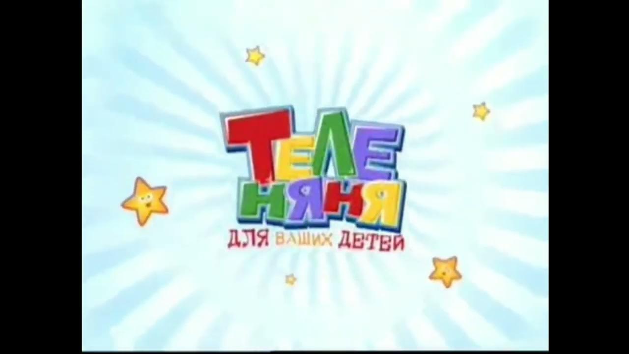 Телеканал бибигон теленяня. Анонс теленяня. Анонс теленяня. Теленяня логотип. Телеканал бибигон теленяня.