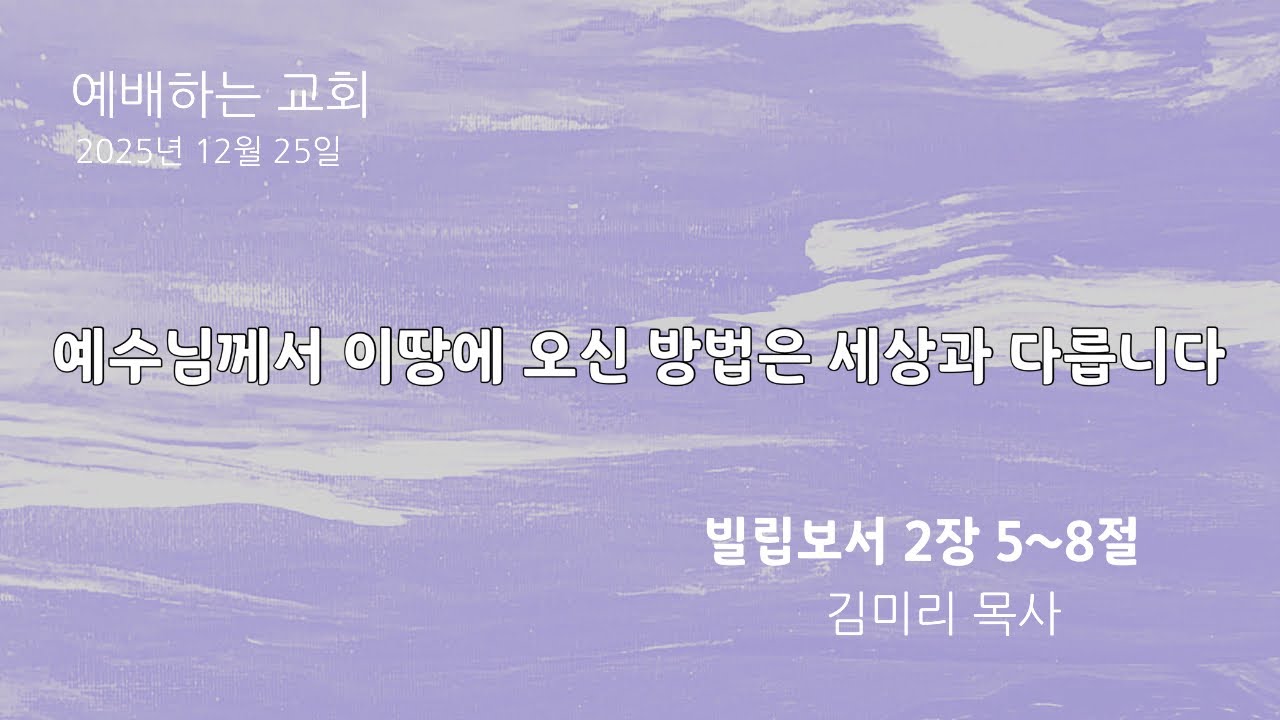 [설교 영상] 예수님께서 이 땅에서 오신 방법은 세상과 다릅니다| 빌립보서 2 :5~8 | 김미리 목사 | 25.12.25. 성탄감사예배 | 예배하는교회