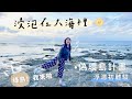 輕旅遊Vlog ｜綠島我來啦！水下的世界🤿 淡季跟包場一樣 😍｜偽環島之旅（上）