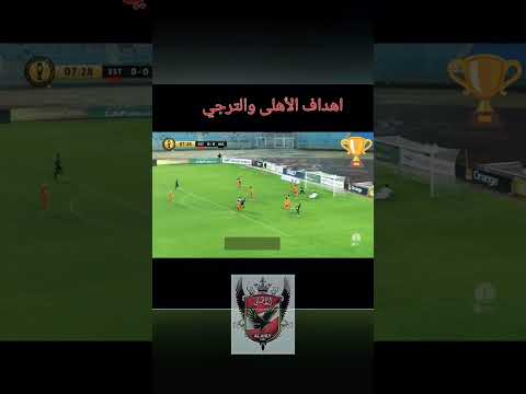 اهداف الأهلى والترجي ثنائية برسي تاو 2-0 #الاهلي #الترجي_التونسي #alahly #football #goals اهداف الأهلى والترجي ثنائية برسي تاو 2-0 #الاهلي #الترجي_التونسي #alahly #football #goals Thumbnail