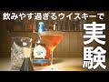 【ウイスキー】飲みやす過ぎるウイスキーを「とある方法」でさらに飲みやすくした結果がヤバい。