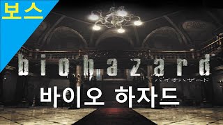 [보스] 바이오하자드  - PS1 screenshot 5