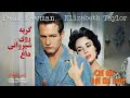 گربه روی شیروانی داغ درام چشم رنگی ها الیزابت تیلور و پل نیومن Cat On A Hot Tin Roof گربه روی شیروانی داغ درام چشم رنگی ها الیزابت تیلور و پل نیومن Cat On A Hot Tin Roof