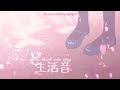 花びらと生活音 hanabira to seikatsuon - Conton Candy // Kan ・ Rom ・ Vietsub (Lyrics)