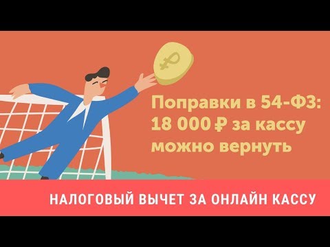 Налоговый вычет за онлайн кассу в 2019 году