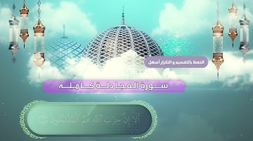 الجزء 28 (المجادلة) كاملاً / القارئ عبدالملك عقيل
