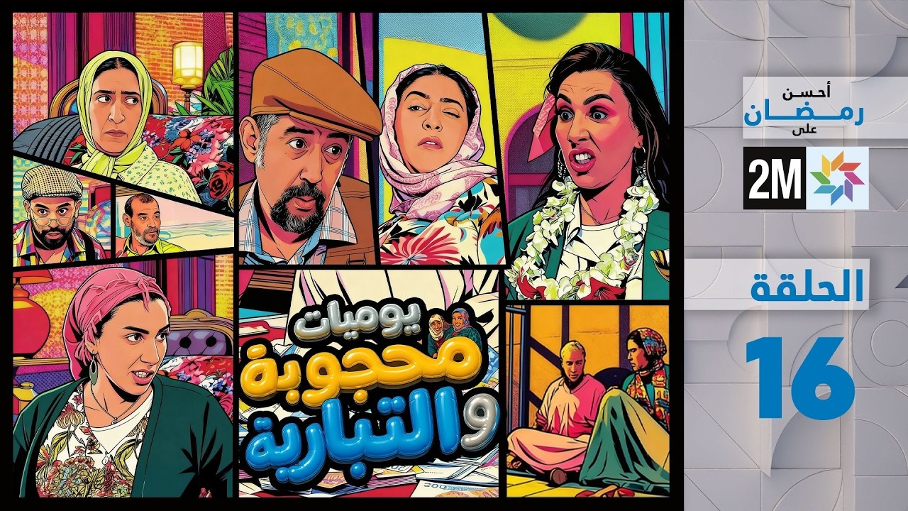 يوميات محجوبة و التيبارية : الحلقة 16