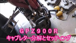 ＫＡＷＡＳＡＫＩ　ＧＰＺ９００Ｒ　キャブレター分解とセッティング