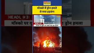 Ukraine vs Moscow | Mosscow Drone attacked:रूस की राजधानी पर ड्रोन हमला, सुरक्षा अलर्ट #shorts #news