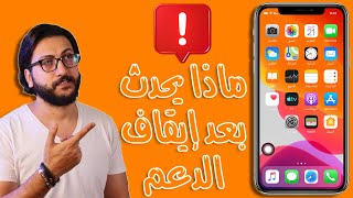 ماذا يحدث بعد إيقاف التحديث عن الايفون screenshot 3