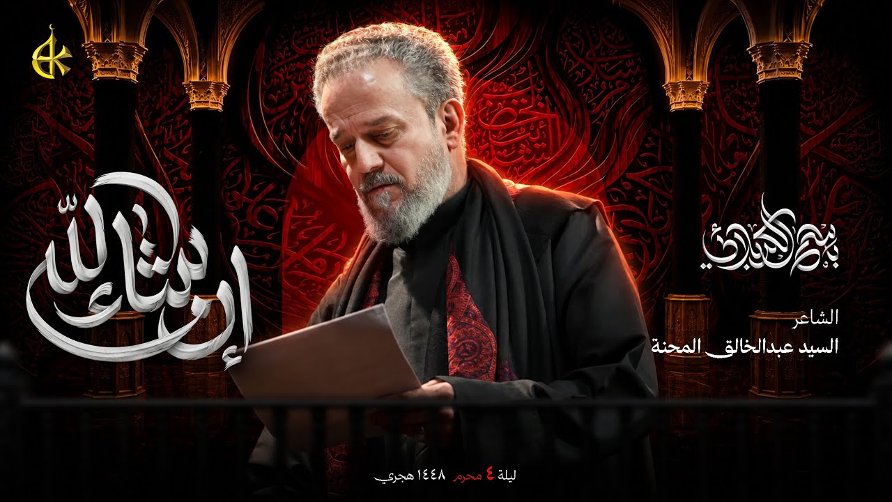 إن شاء الله | الحاج باسم الكربلائي [مجلس حسيني]