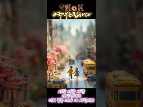 국악은 힙 하다 사랑 사랑 사랑 내사랑이야 사랑가 조선팝 국악힙합 Kpop Playlist