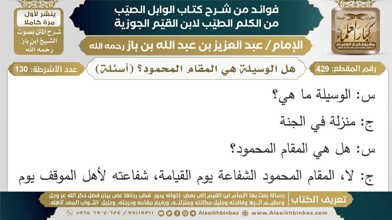 429- هل الوسيلة هي المقام المحمود؟ (أسئلة) - فوائد شرح كتاب الوابل الصيب - ابن باز