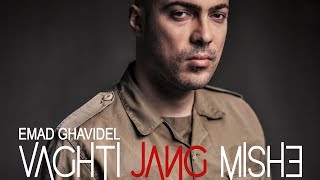 Emad Ghavidel - &#39;Vaghti Jang Mishe&#39; / عماد قویدل - وقتی جنگ میشه