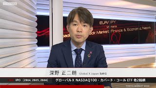 グローバルＸ NASDAQ100・カバード・コール ETF 他2銘柄［2864, 2865, 2866］東証ETF IPO