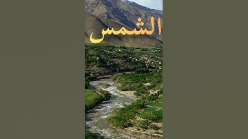 سورة الشمس#سورةالشمس#قرآن #تلاوة