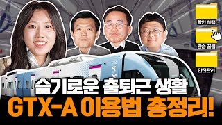 안전하고 빠르게! 슬기로운 출퇴근을 책임질 GTX-A 이용 꿀팁 大공개!