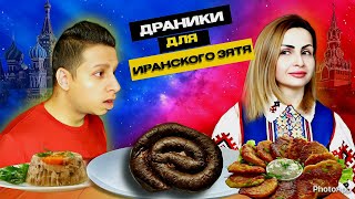 Муж-иностранец пробует РУССКУЮ ЕДУ. Реакция на холодец и кровянку.