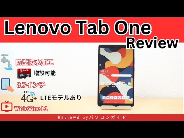 Lenovo Tab Oneの購入レビュー LTEモデルもある8.7インチ小型
