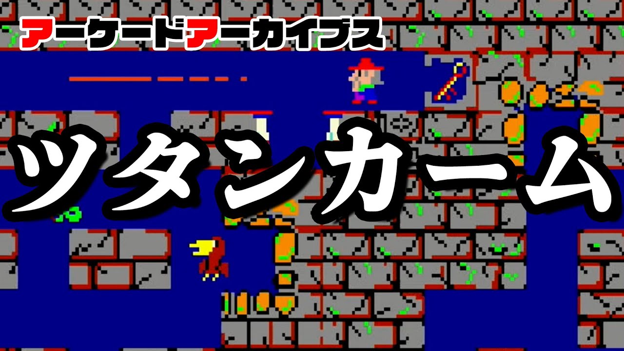 アーケードアーカイブス「ツタンカーム（コナミ）」早速遊んでみた