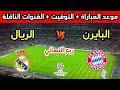 موعد مباراة ريال مدريد وبايرن ميونيخ في ربع نهائي دوري أبطال أوروبا 2026 والقنوات الناقلة
