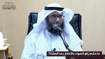 ما حكم رفع الصوت بالأذكار بعد الصلاة؟