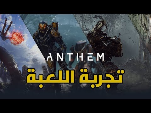 بث مباشر | Anthem | PC