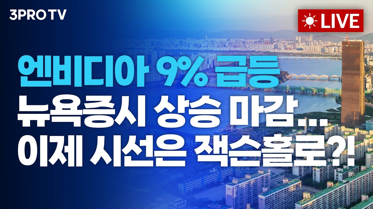 [26.08.28 오전 방송 전체보기] 엔비디아 9% 급등 속 뉴욕증시 상승 마감...이제 시선은 잭슨홀로?!