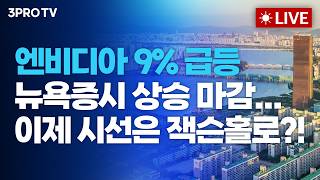 [26.08.28 오전 방송 전체보기] 엔비디아 9% 급등 속 뉴욕증시 상승 마감...이제 시선은 잭슨홀로?! screenshot 5