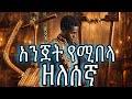 ዘለሰኛ መዝሙር የበገና መዝሙር ያልተቋረጠ የጾም ጊዜ መዝሙር Begena Mezmur Zelesegna Mezmur ዘለሰኛ መዝሙር የበገና መዝሙር ያልተቋረጠ የጾም ጊዜ መዝሙር Begena Mezmur Zelesegna Mezmur