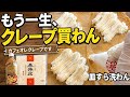 【レンジ20秒】春巻きの皮をアイラップに入れたら…まさかのミルクレープ!