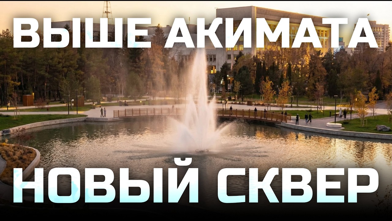 Прогулка по Акиматскому скверу | Влог 26