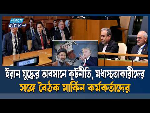 ইরান যু/দ্ধে/র মধ্যেই কূটনৈতিক তৎ'প'র'তা, বৈঠকে বসছেন আরাগচি | Iran War | ETV News