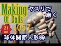 Making Of Dolls#057『球体関節人形46 ヤスリで磨く』
