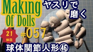 Making Of Dolls#057『球体関節人形46 ヤスリで磨く』