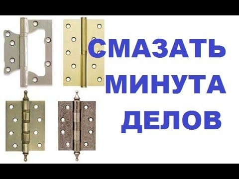 Как смазать неразборные дверные петли