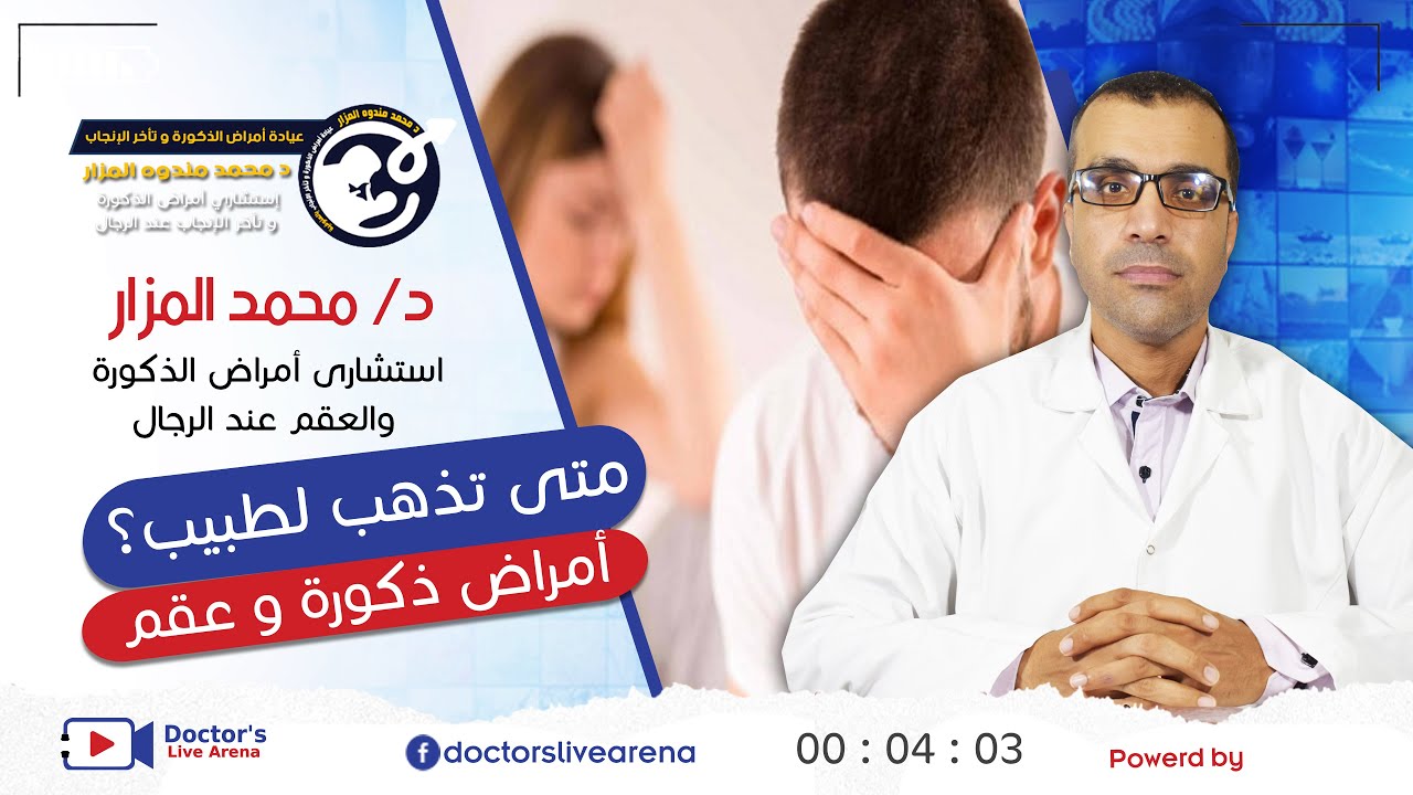 امتى أعرف اني محتاج أروح لطبيب امراض ذكورة - مع د محمد المزار