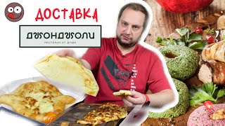 Обзор еды: ресторан  ДЖОНДЖОЛИ - доставка. Хачапури по аджарски, по-менгрельски, отличные хинкали