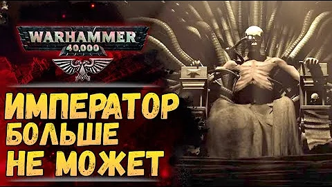 О гибели Терры и уставшем Императоре. Джон Френч. История мира Warhammer 40000